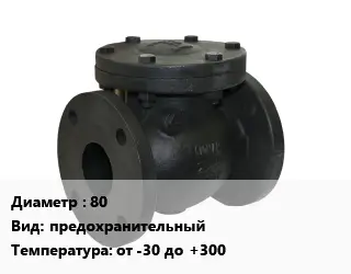 Клапан чугунный 80 предохранительный от -30 до +300